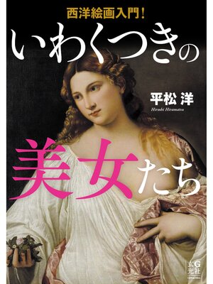 cover image of 西洋絵画入門! いわくつきの美女たち